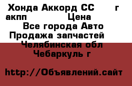 Хонда Аккорд СС7 1994г акпп 2.0F20Z1 › Цена ­ 14 000 - Все города Авто » Продажа запчастей   . Челябинская обл.,Чебаркуль г.